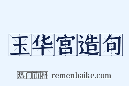 玉华宫造句是什么意思的图片